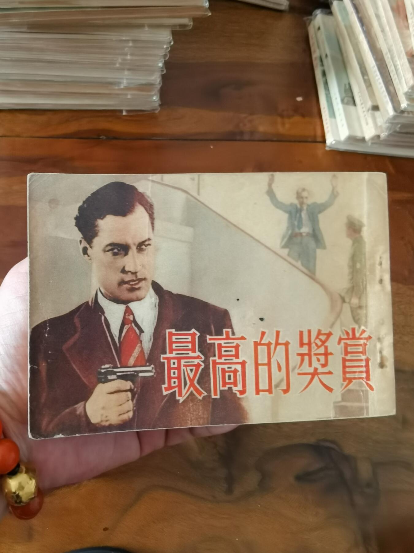五六十年代老版经典老电影绘画连环画拍卖会 最高的奖赏1954年50开