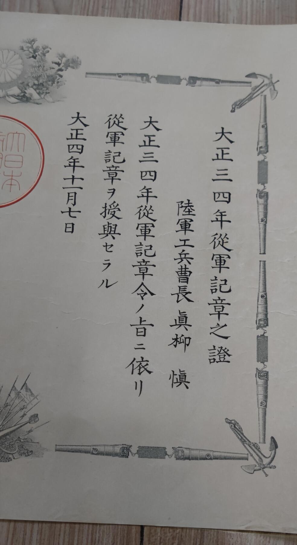 红色经典收藏 第33期  抗战收藏专场 抗战收藏 鬼子明治三十七八年从军记章证书 日俄战争 中国东北