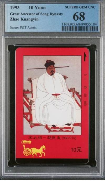 【琪哥网】评级磁卡综合场(112） - 【PCGS68】江西四皇图散卡