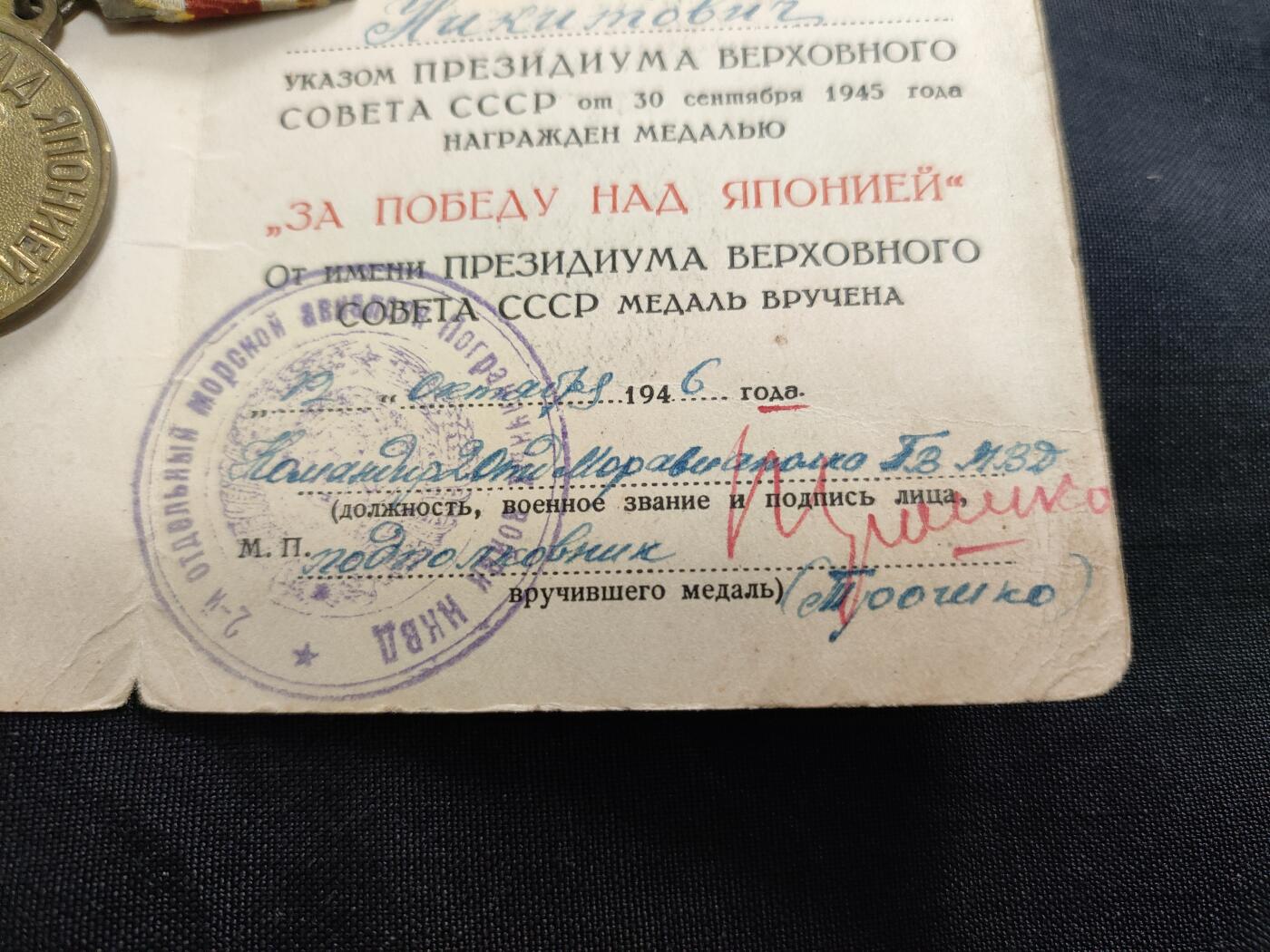 时顺第二十六拍 苏联战胜日章奖章，带证。u型环原配铜挂。由内务部第2独立海军航空团签发授予，46年内务人民委员部改组内务部 所以可以看到在证上写的已经是мвд内务部，而签章用的还是原来的нквд内务人民委员部