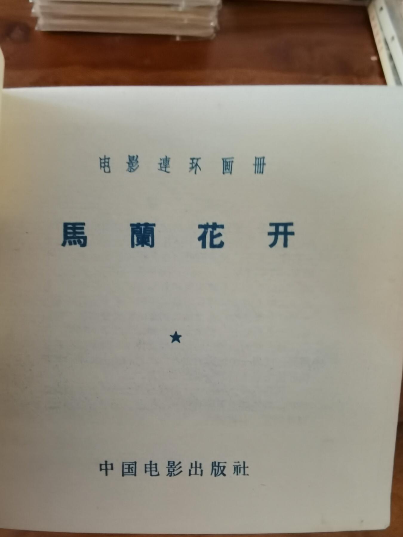 五六十年代老版经典老电影绘画连环画拍卖会 马兰花开1956年48开