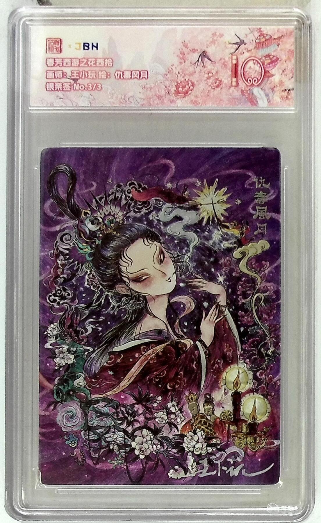 欢迎送拍、零成本上架，释放现金流，合理分配上拍卡品 【银亲签 No.3/3】王小玩  仇毒风月 春芳西游之花西拾 10