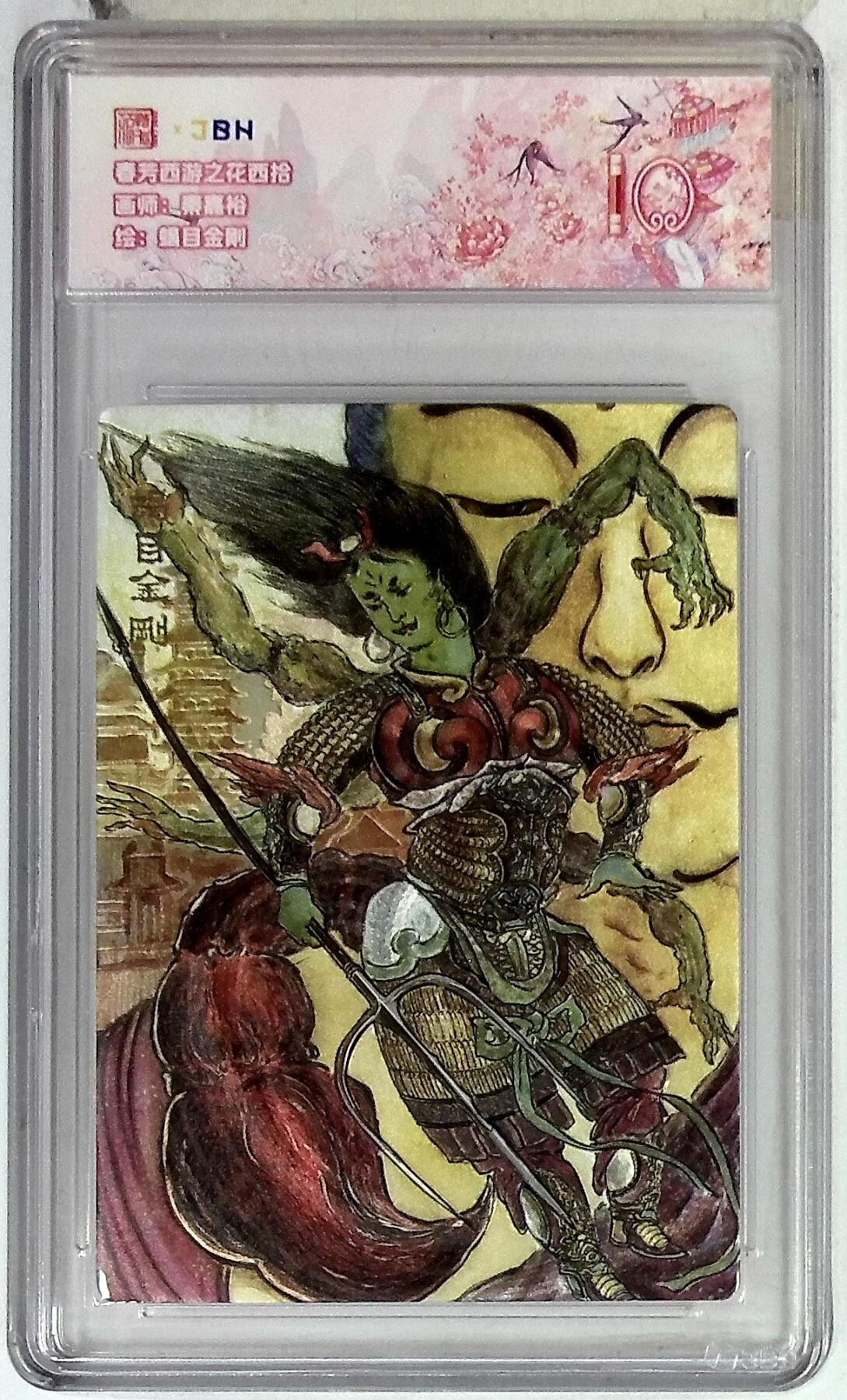 欢迎送拍、零成本上架，释放现金流，合理分配上拍卡品 【折光】秦嘉裕 蝎目金刚 春芳西游之花西拾 10