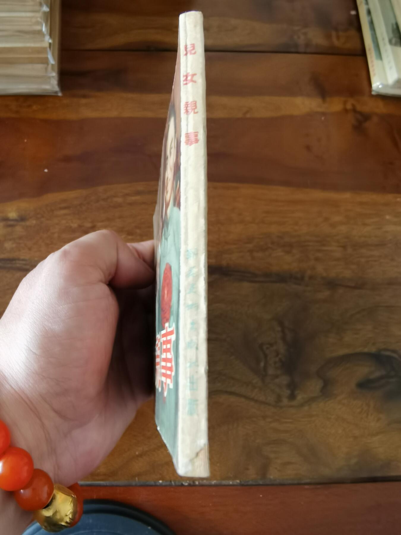 五六十年代老版经典老电影绘画连环画拍卖会 儿女亲事1954年50开