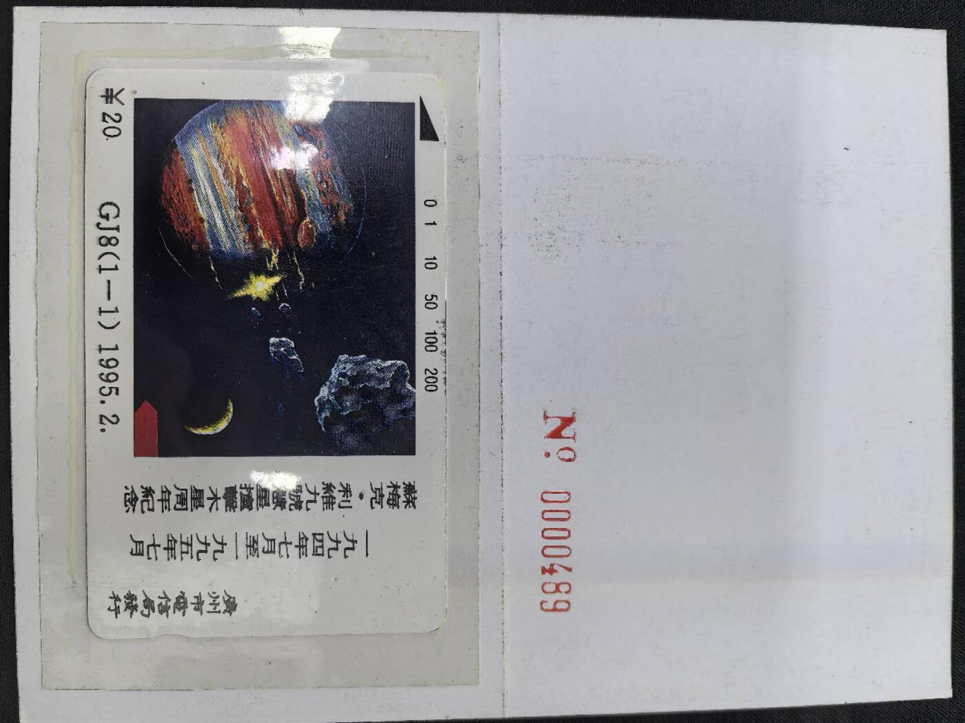 中国集卡电话磁卡专场拍卖(五十一)