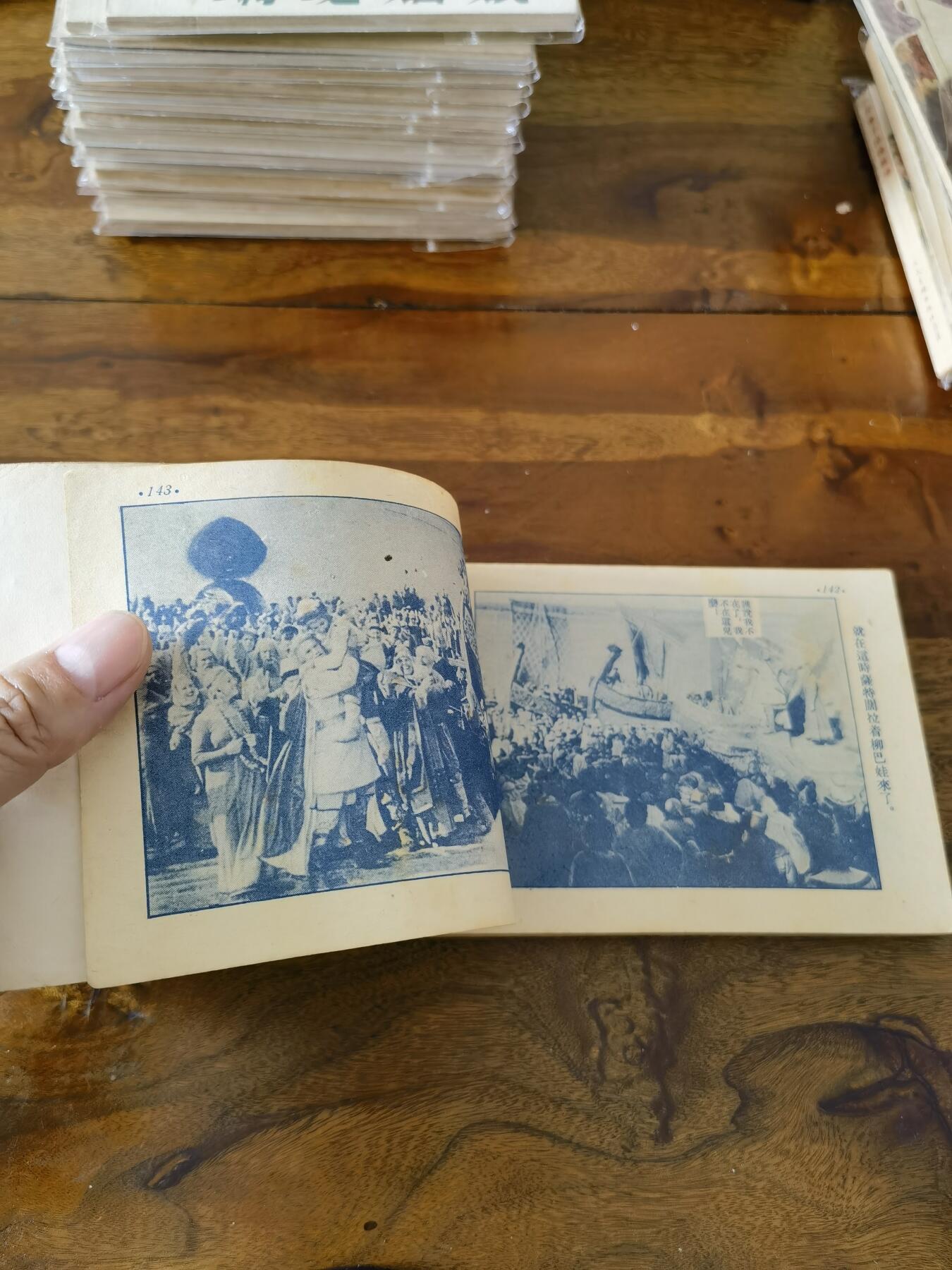 五六十年代老版经典老电影绘画连环画拍卖会 萨特阔