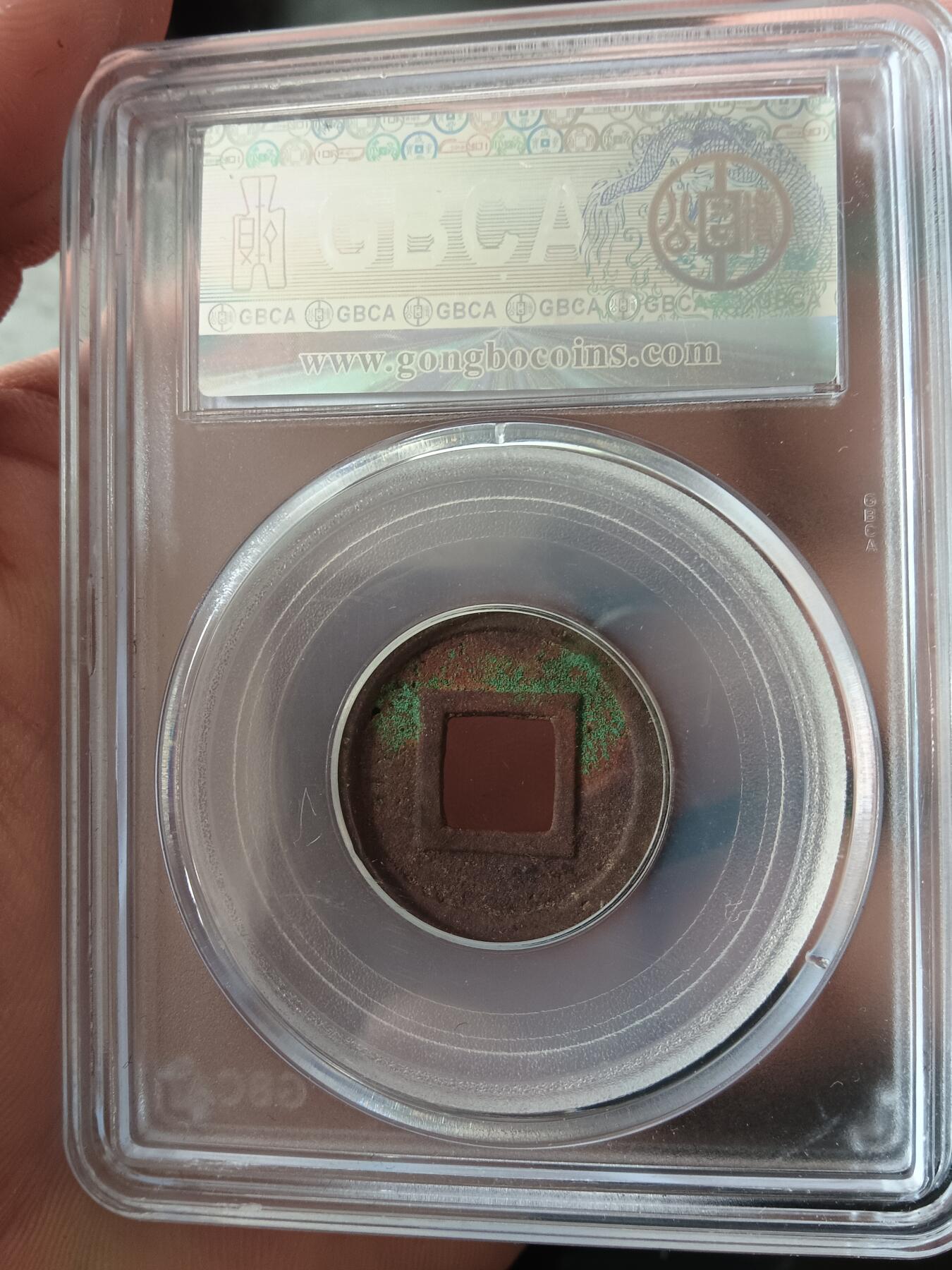 古钱币专场 公博88 隋五株