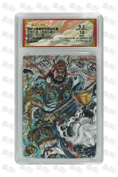 欢迎送拍、零成本上架，释放现金流，合理分配上拍卡品 - 【 亲签18/30】不二猿 赵公明 武韵红颜（西游礼盒）卡德曼联名限定礼盒  分值9.5