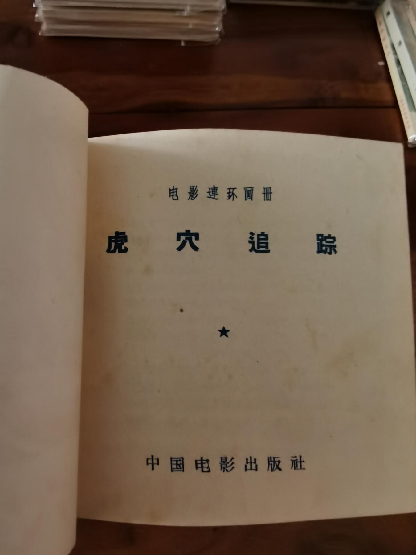 五六十年代老版经典老电影绘画连环画拍卖会 虎穴追踪1956年48开