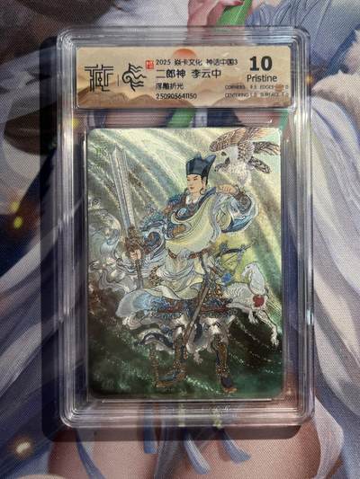 欢迎送拍、零成本上架，释放现金流，合理分配上拍卡品 - 【浮雕折光】李云中 二郎神 10p 焱卡文化&神话中国3