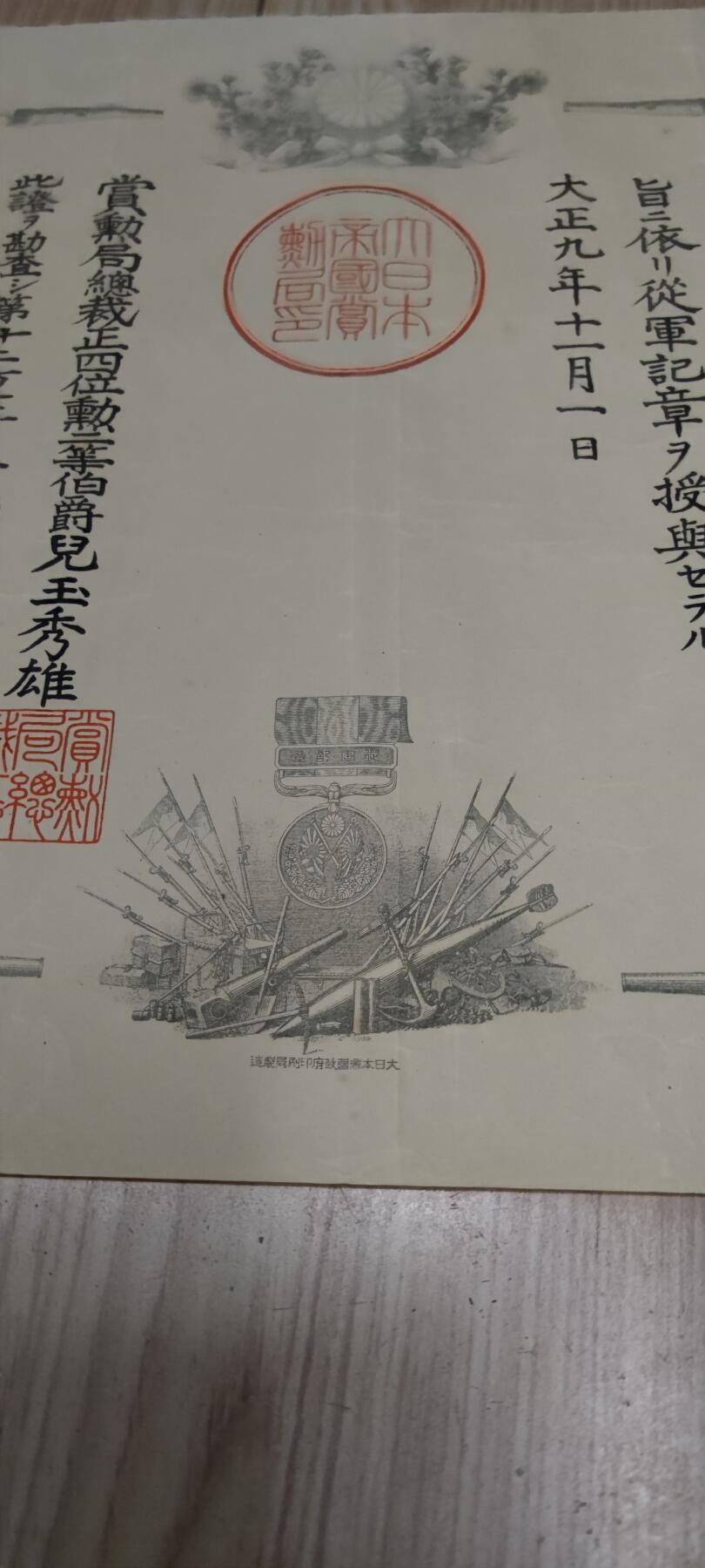 红色经典收藏 第33期  抗战收藏专场 抗战收藏 鬼子大正三九从军记章证书  出兵西伯利亚干涉苏联十月革命