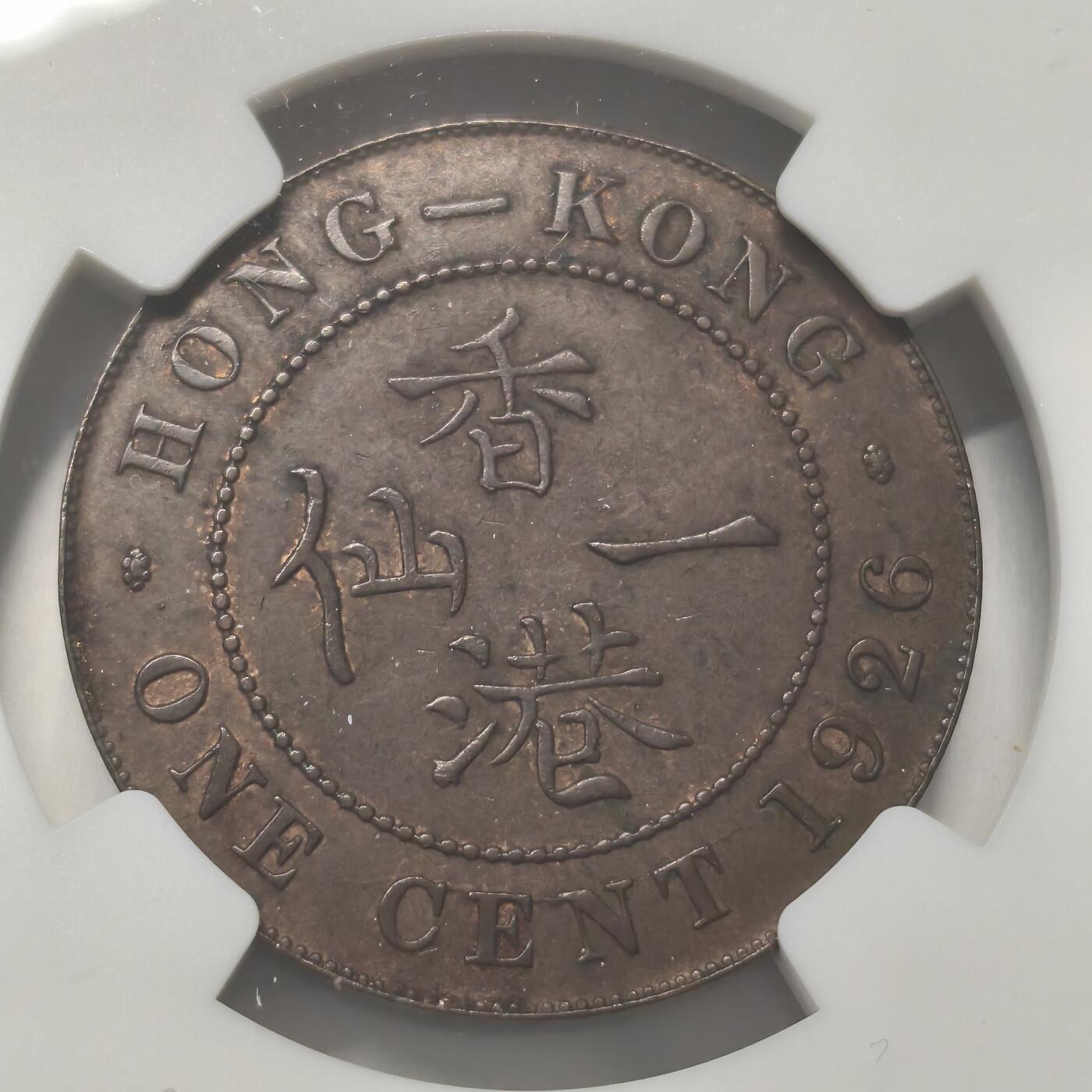 老蟹的宝藏🏴‍☠️ IV NGC AU58BN 香港乔治五世1926年1分-严评