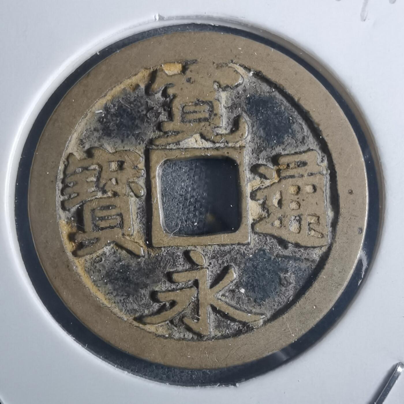 沼泽如烟--第914场 宽永通宝古宽