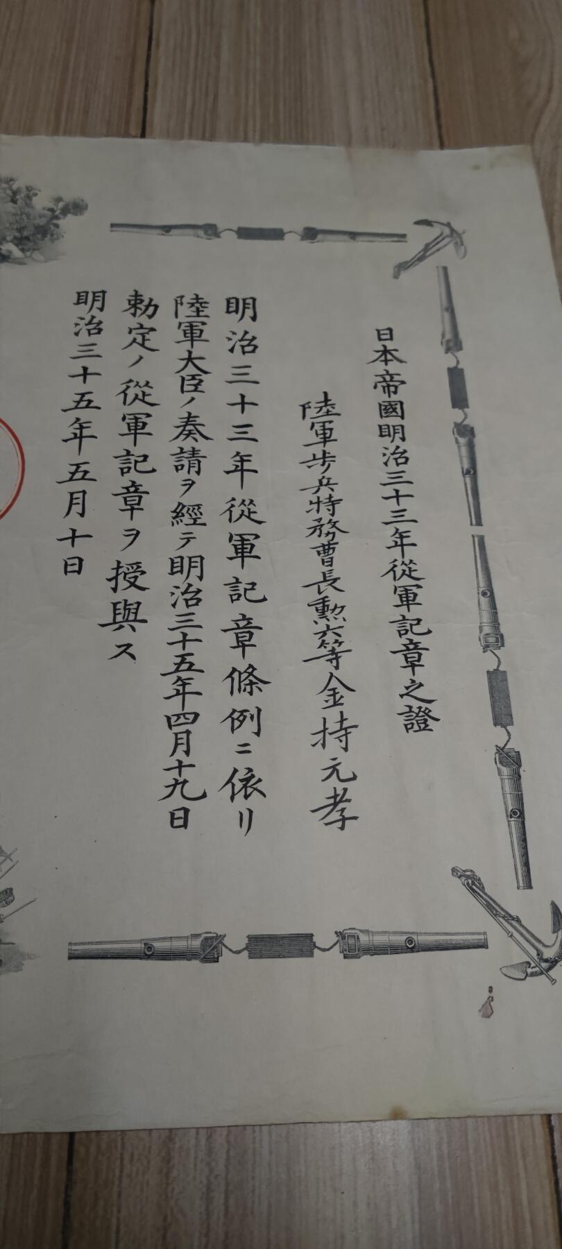 红色经典收藏 第33期  抗战收藏专场 抗战收藏 鬼子明治三十三年从军记章证书  1900 八国联军 庚子事变 右下角一个洞