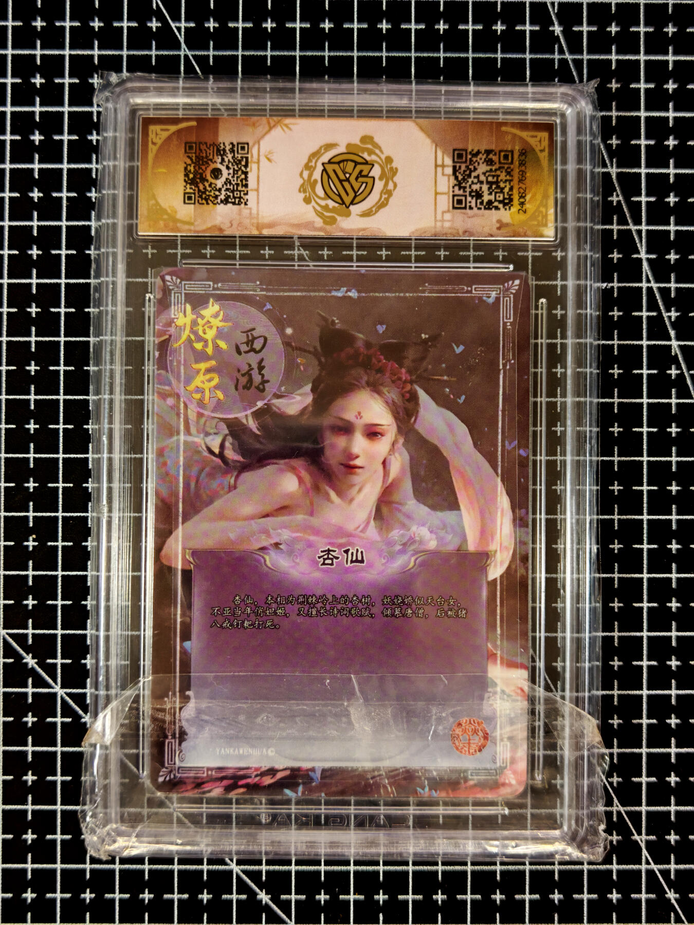 琦卡当当铺≯第23期★★回馈活动~买卖全部0佣金★★~【9点40结束】扫码加群抽[包邮券]~周六结束 焱卡 燎原 焱卡西游第二弹-彩闪异画-9.5分-杏仙-1张