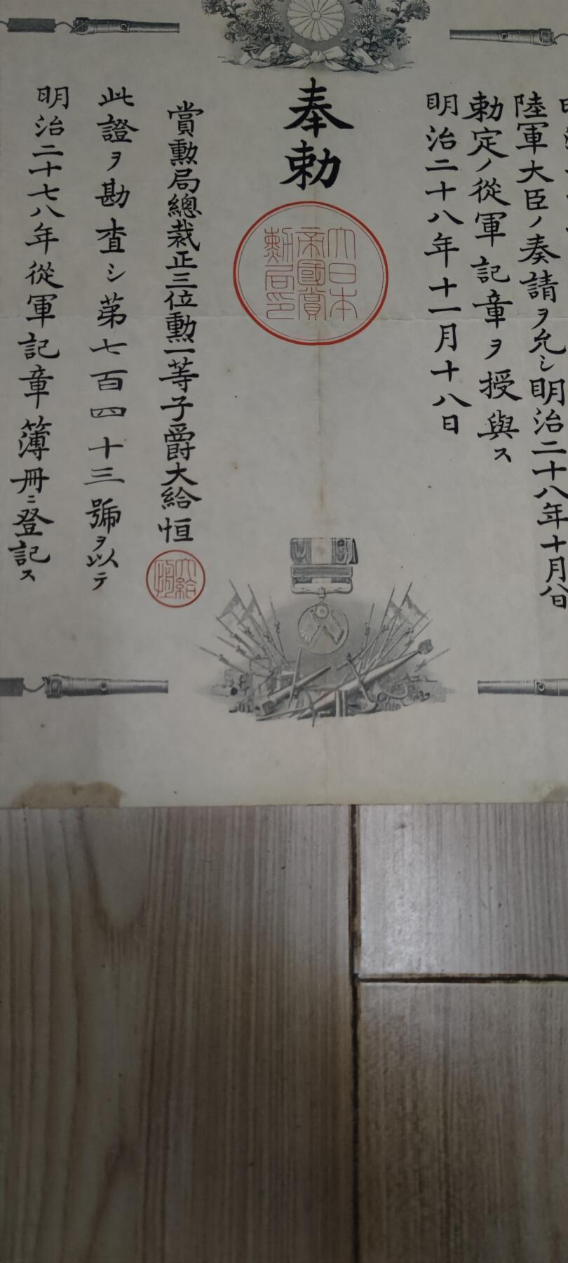 红色经典收藏 第33期  抗战收藏专场 抗战收藏 鬼子（甲午战争）明治二十七八年从军记章证书  边缘有污迹