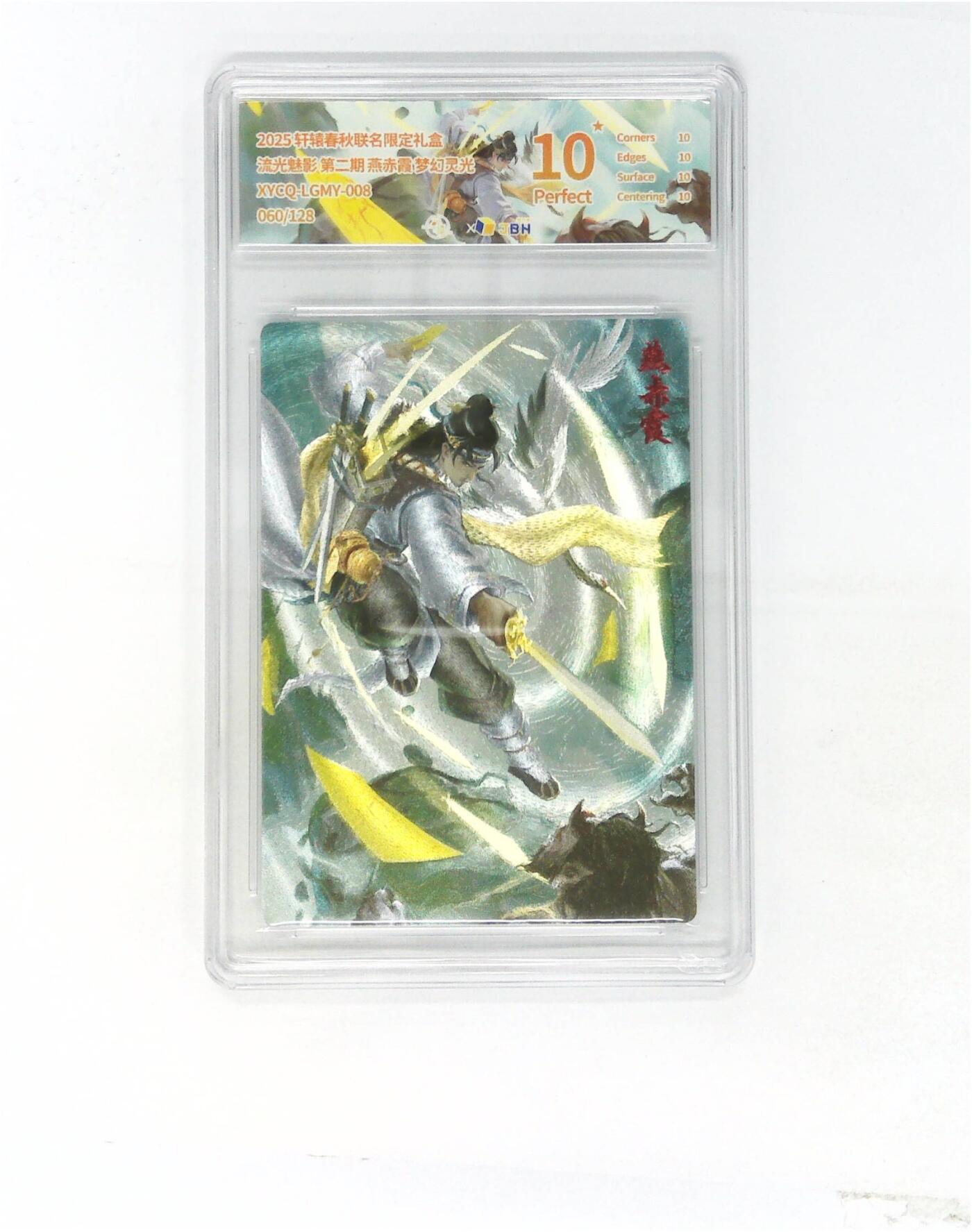 欢迎送拍、零成本上架，释放现金流，合理分配上拍卡品 【全粗】轩辕春秋联名限定礼盒 流光魅影 第二期 燕赤霞 梦幻灵光 XYCQ-LGMY-008 060/128
