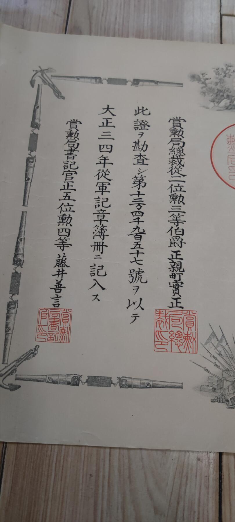 红色经典收藏 第33期  抗战收藏专场 抗战收藏 鬼子大正三四从军记章证书  日德战争 青岛