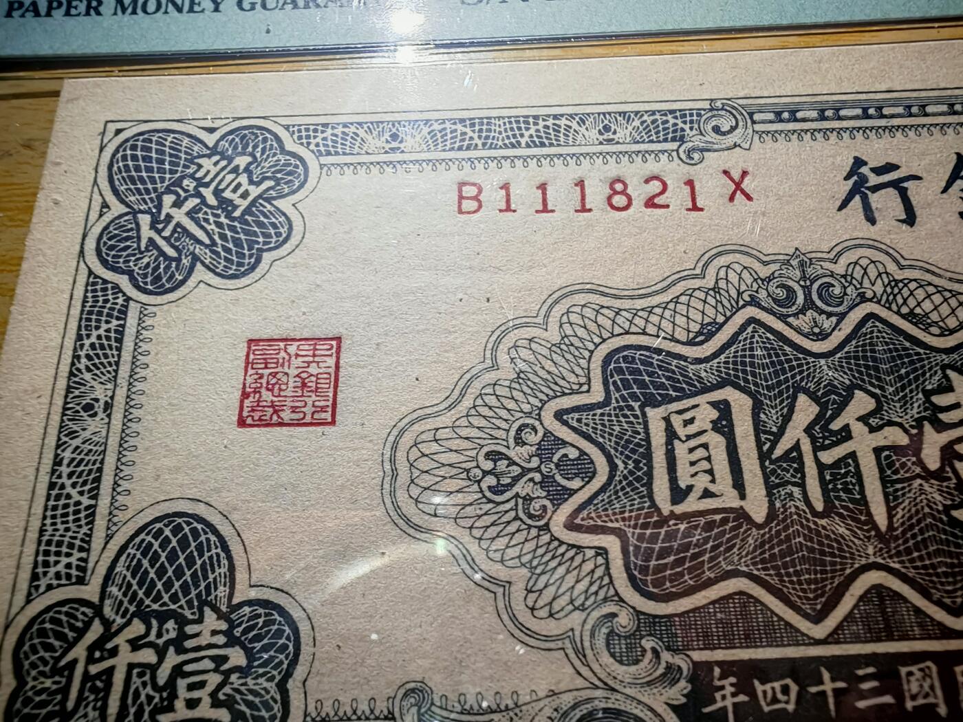 民国三十四年中央银行1000元PMG65EPQ