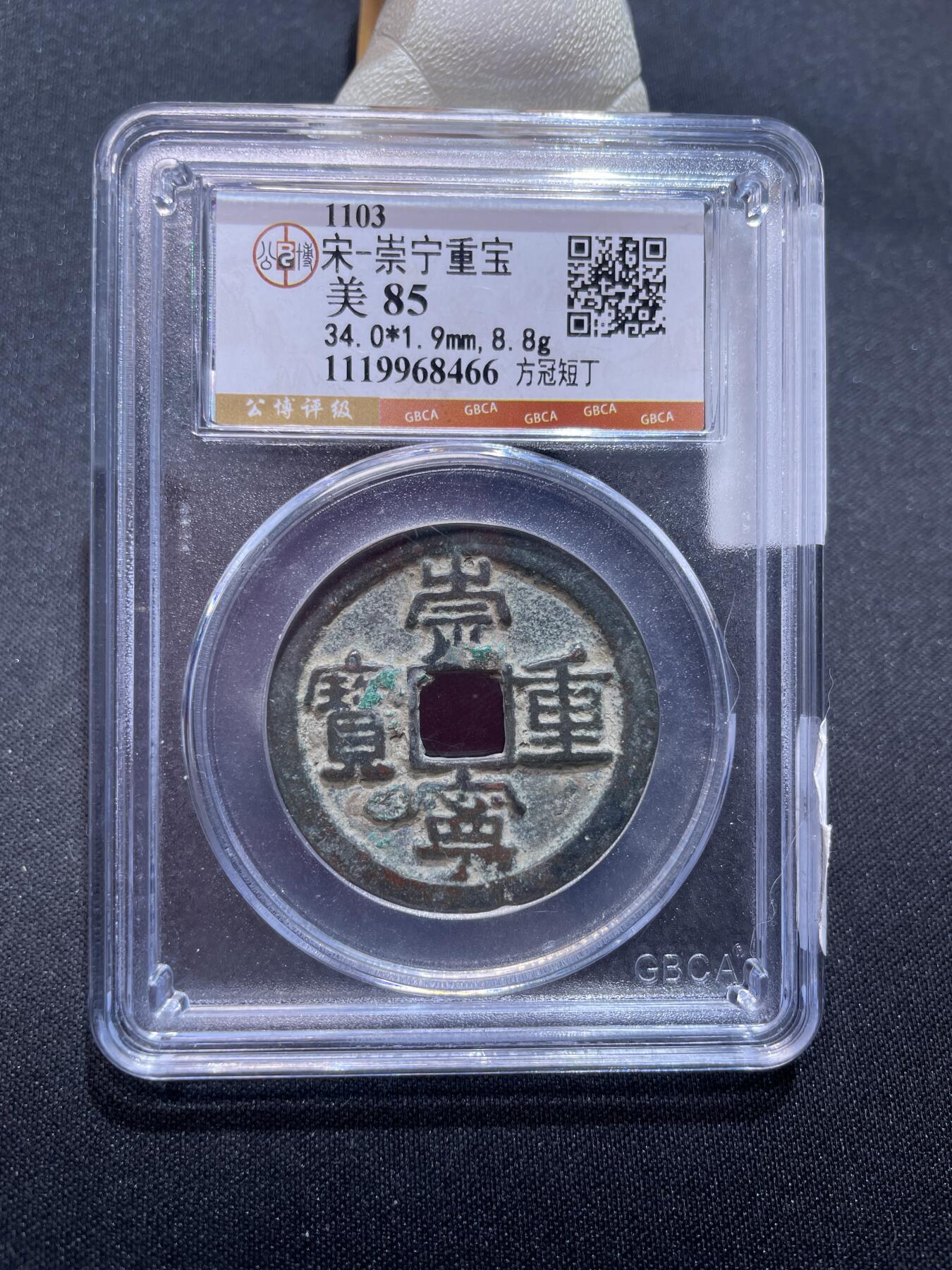 崇宁捡漏专场 宋-崇宁重宝