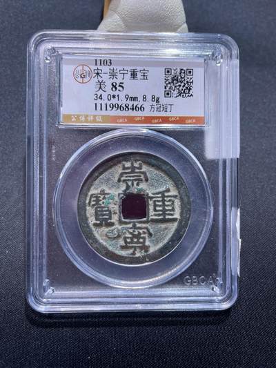 崇宁捡漏专场 - 宋-崇宁重宝