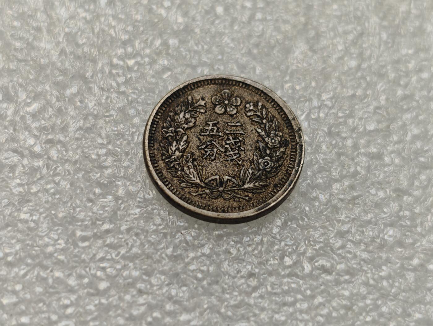 瓶子🏺第218期拍卖会  日占朝鲜光武二年二钱五分镍币