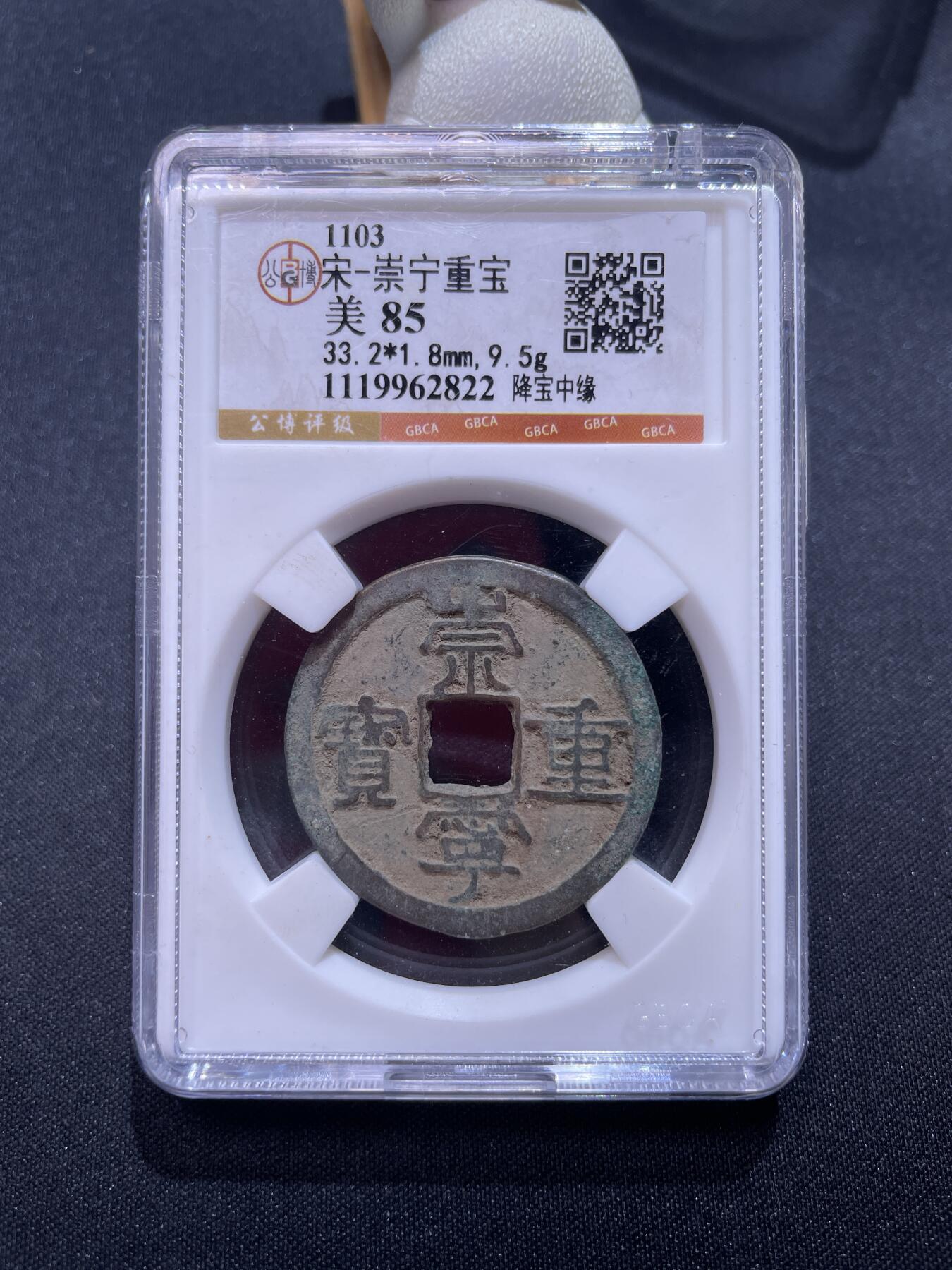 崇宁捡漏专场 宋-崇宁重宝