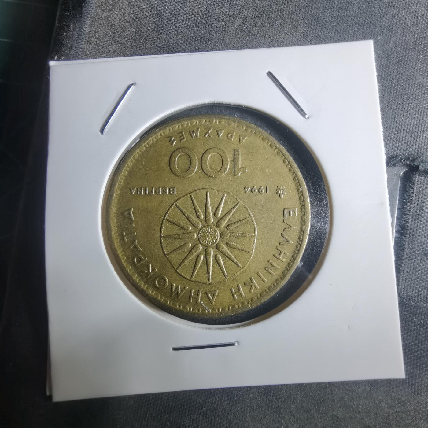 沼泽如烟--第914场 希腊1994年100德拉克马