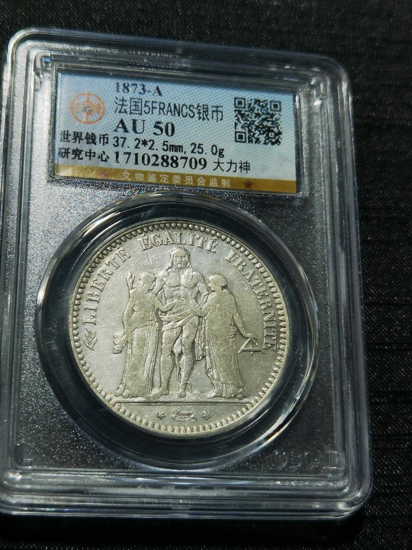 天下钱庄专场欢迎参拍 法国大力神5法郎银币