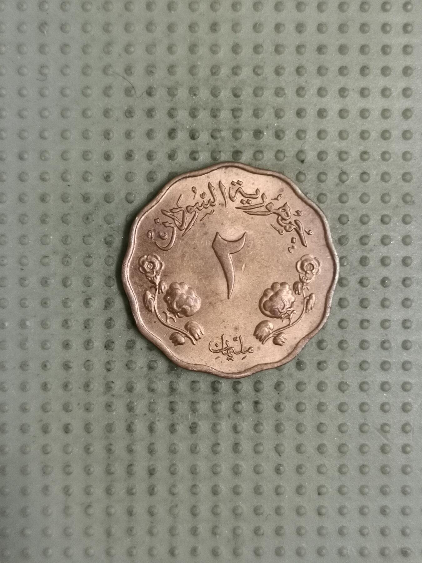 2025年第124场各国散币拍卖（总第124场） 苏丹1956年2米利姆