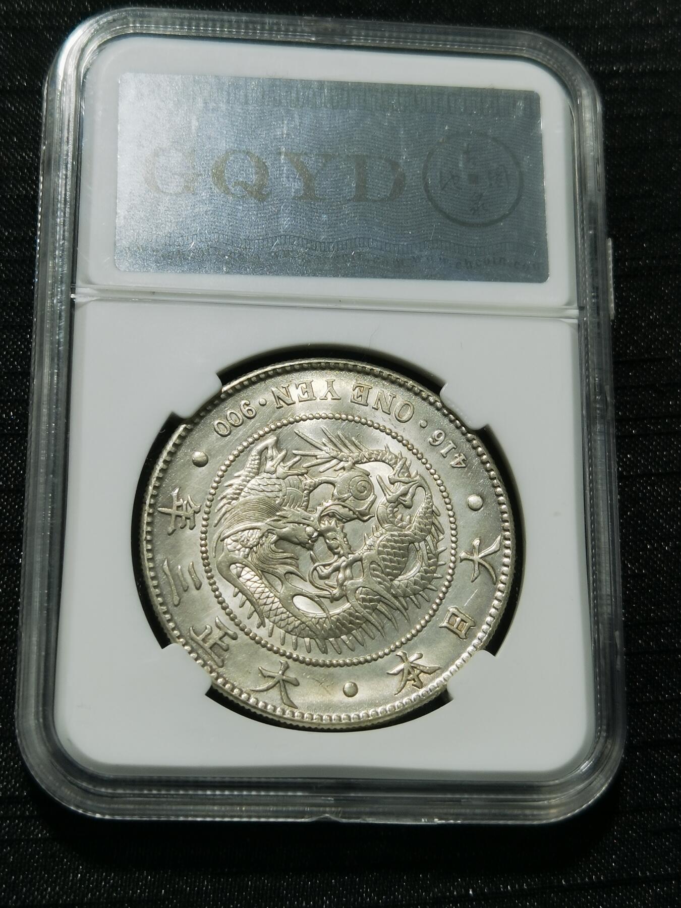 天下钱庄专场欢迎参拍 古泉园地MS62日本龙一元银币