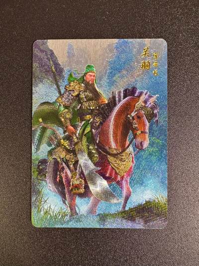 NO.16 好又多金牌大场，双11狂欢继续！每周一站式配齐，方便凑单！（周6晚8点截拍，卖家送拍0抽成！） - 燎原三国 粗闪典藏卡 关羽