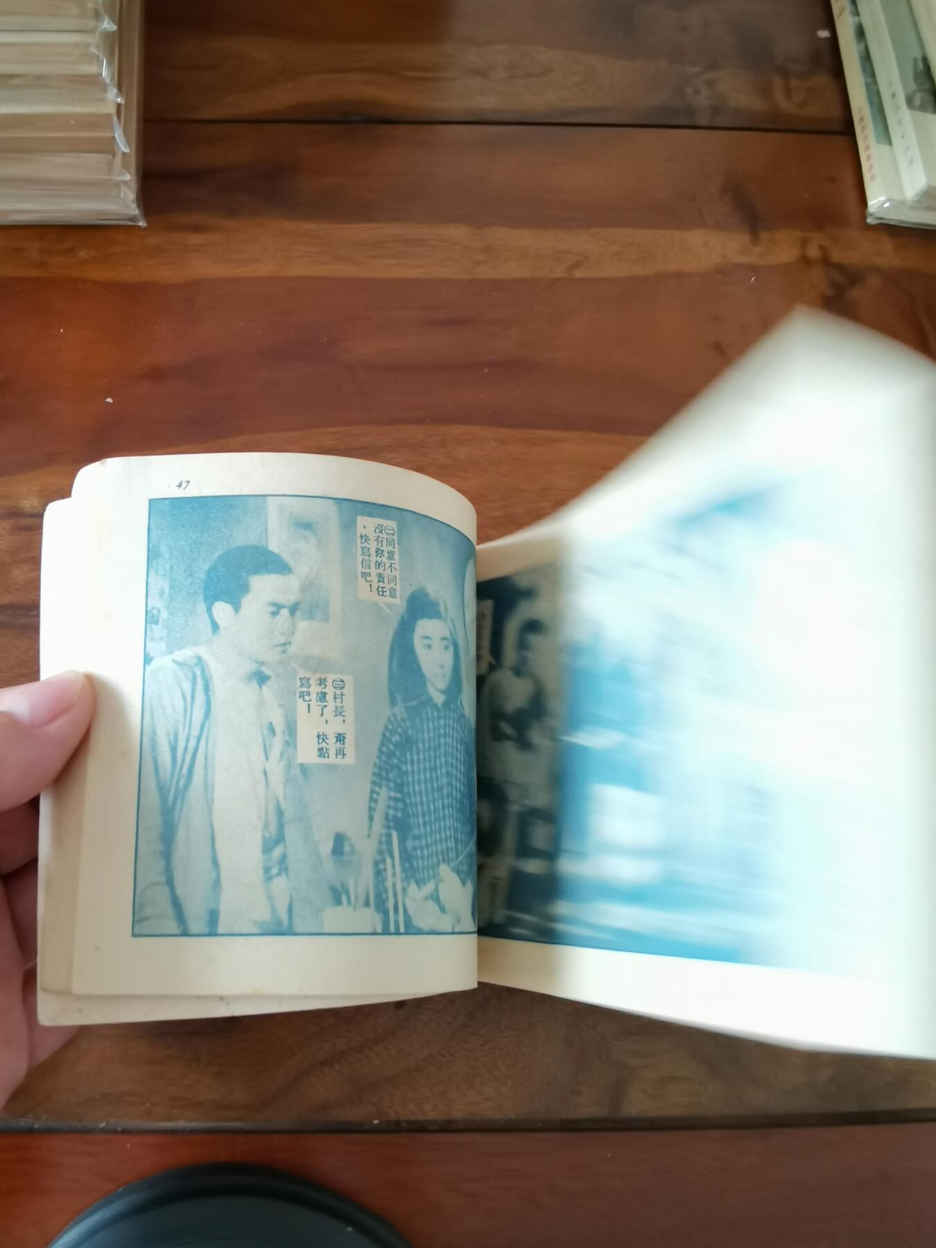 五六十年代老版经典老电影绘画连环画拍卖会 儿女亲事1954年50开