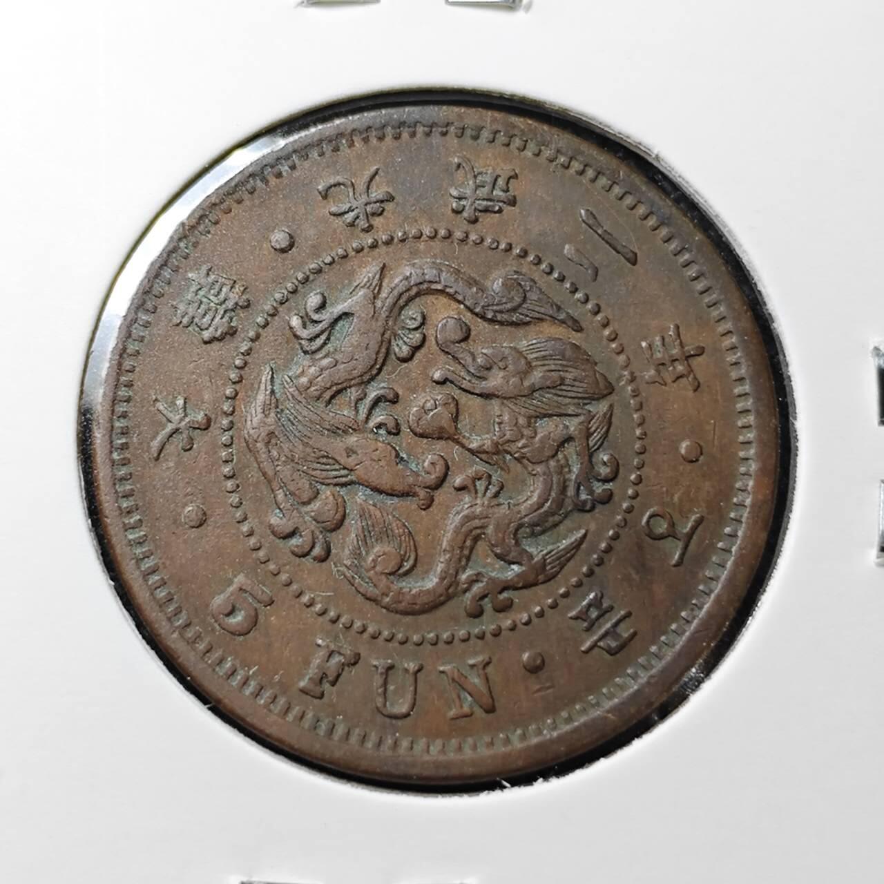 KK钱币收藏小铺 （套币 好品/批量散币 银币）专场  2月预留时间 周末发货  大韩光武二年 5分铜币