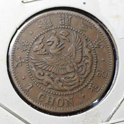 KK钱币收藏小铺 （套币 好品/批量散币 银币）专场  2月预留时间 周末发货 -  大韩隆熙三年 一钱铜币