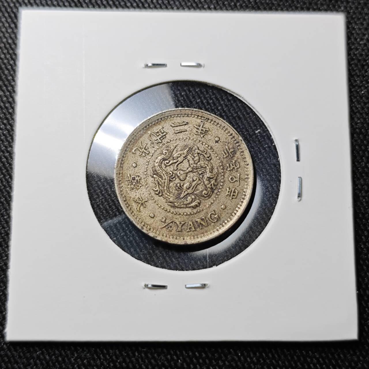 KK钱币收藏小铺 （套币 好品/批量散币 银币）专场  2月预留时间 周末发货  大韩光武二年 二钱五分镍币 深打状态