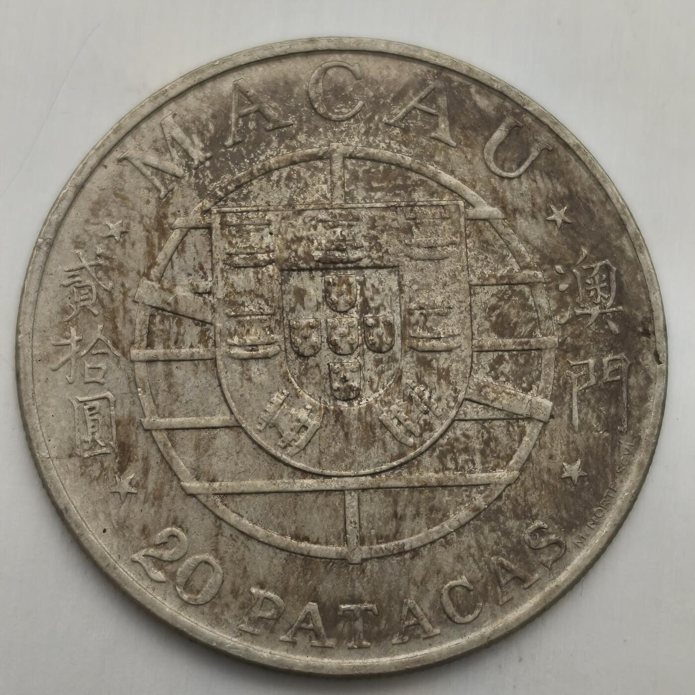 老蟹的宝藏🏴‍☠️ IV 澳门1974年20比塞塔澳门跨海大桥银币