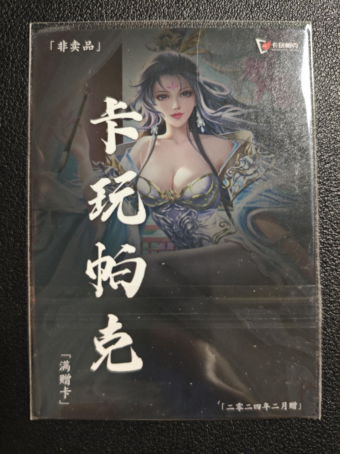 天玑星卡拍第142期《11.25周二截拍艺气风发》持续收拍收评中 满赠卡需备注 卡玩帕克 满赠卡 2024年2月赠 粗闪