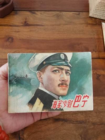 五六十年代老版经典老电影绘画连环画拍卖会 - 海军少尉巴宁1962年64开