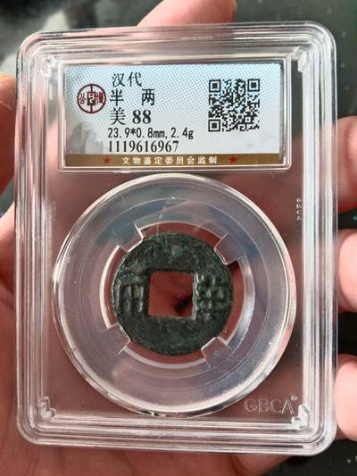 古钱币专场 - 公博88 汉代半两