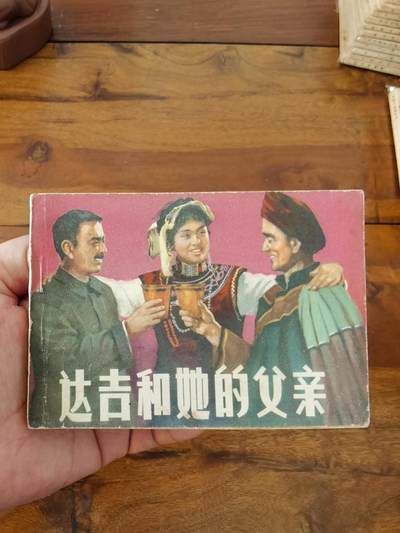 五六十年代老版经典老电影绘画连环画拍卖会 - 达吉和他的父亲1962年64开