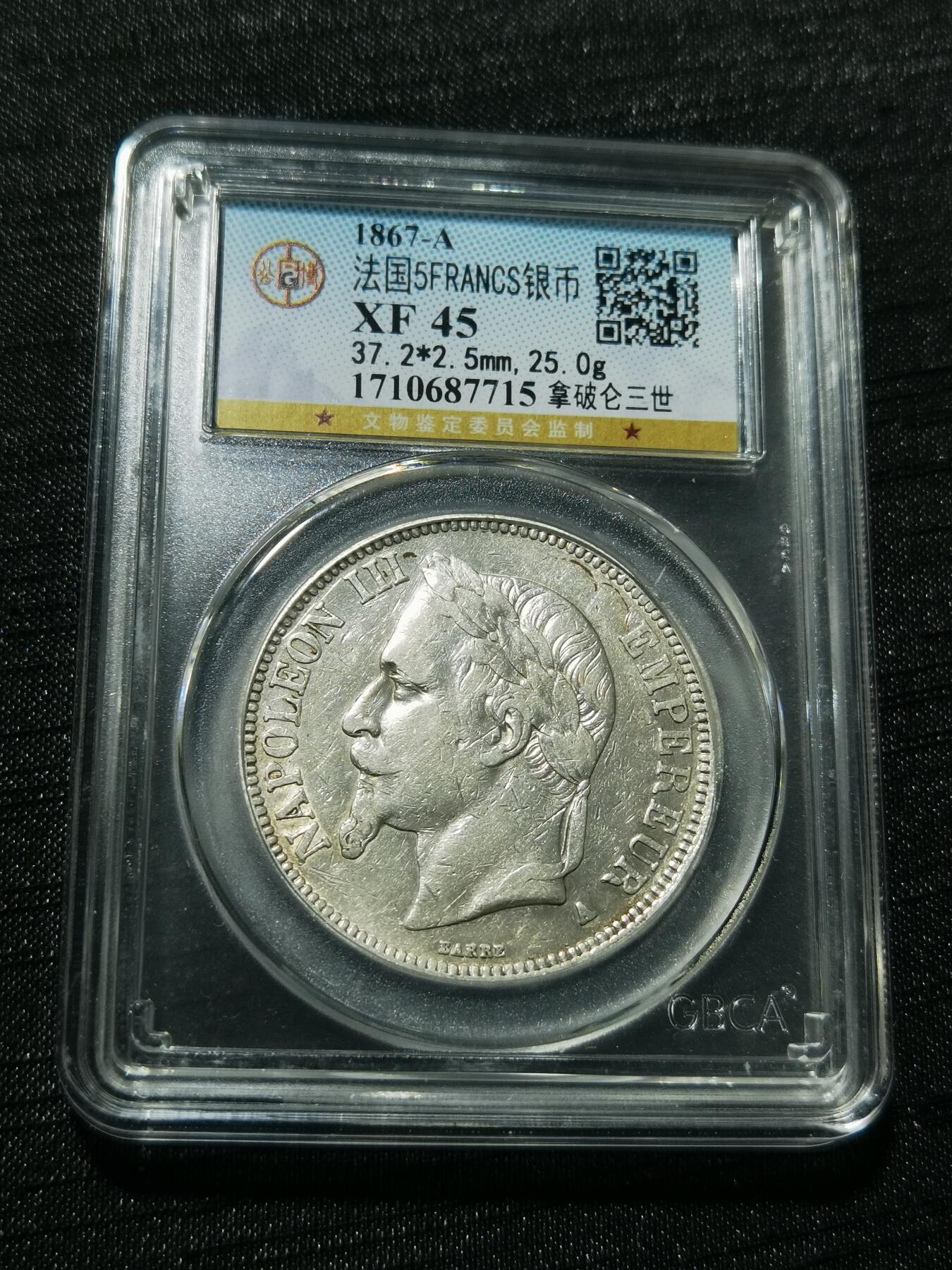 天下钱庄专场欢迎参拍 法国拿破仑三世银币