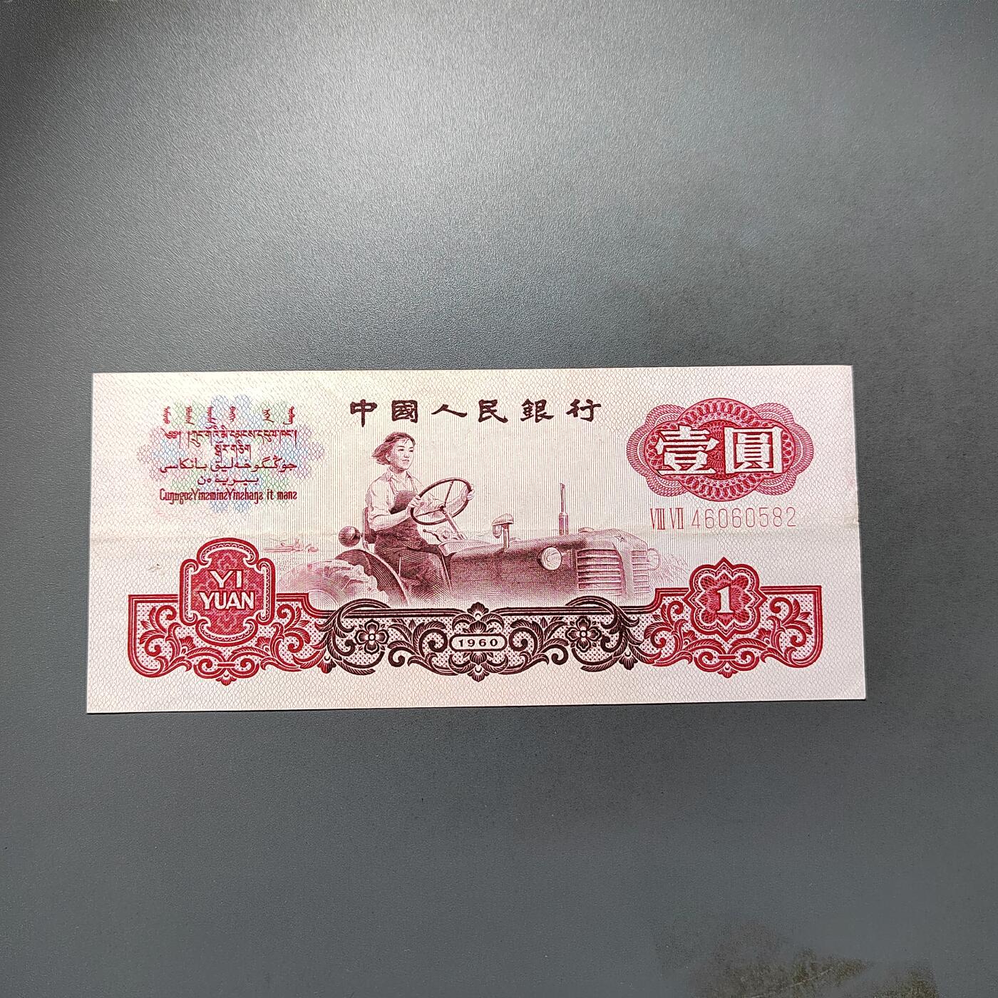 PCAI钱币28-624  纸币小专场 人民币壹圆