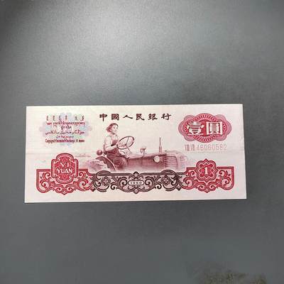 PCAI钱币28-624  纸币小专场 - 人民币壹圆