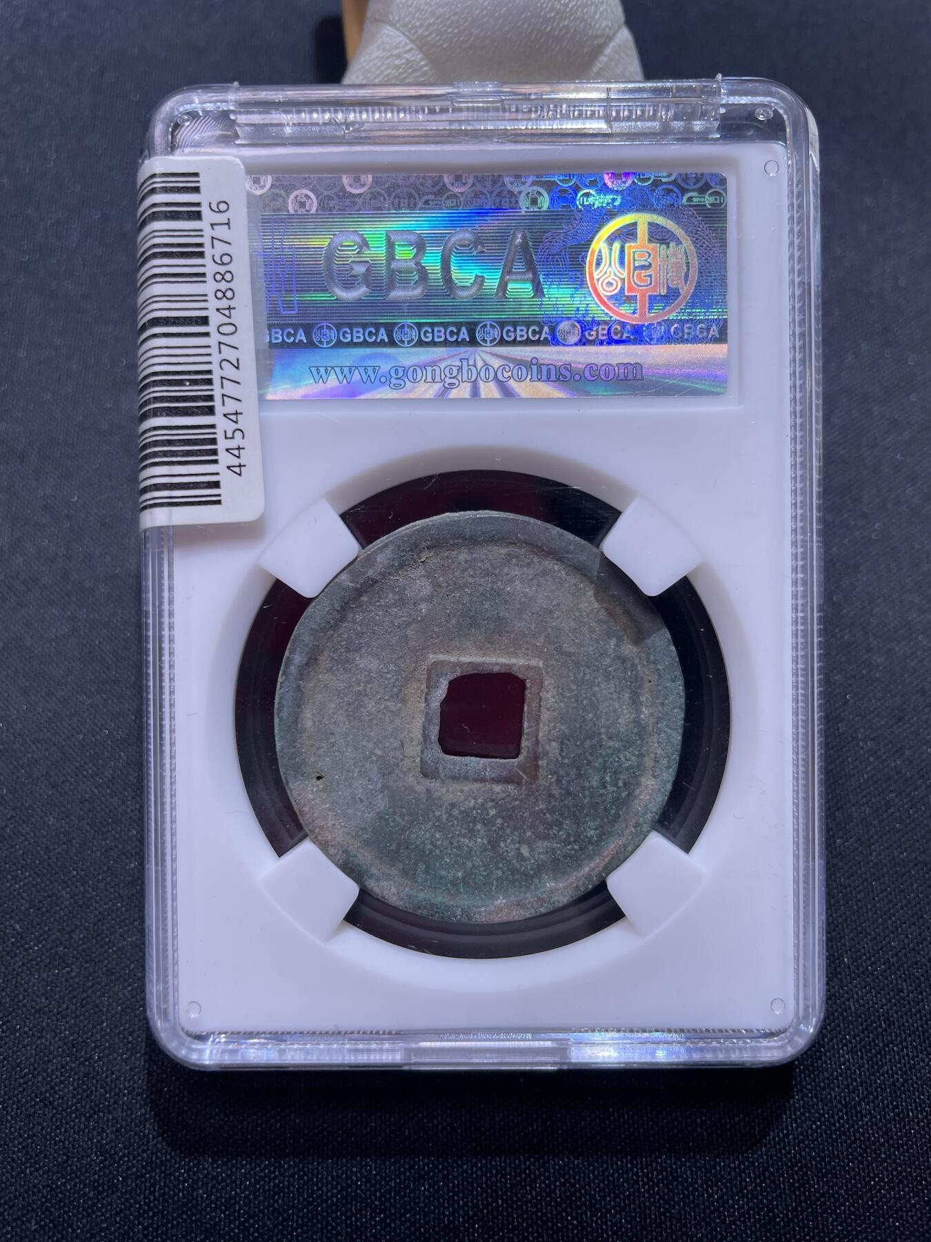 崇宁捡漏专场 宋-崇宁重宝