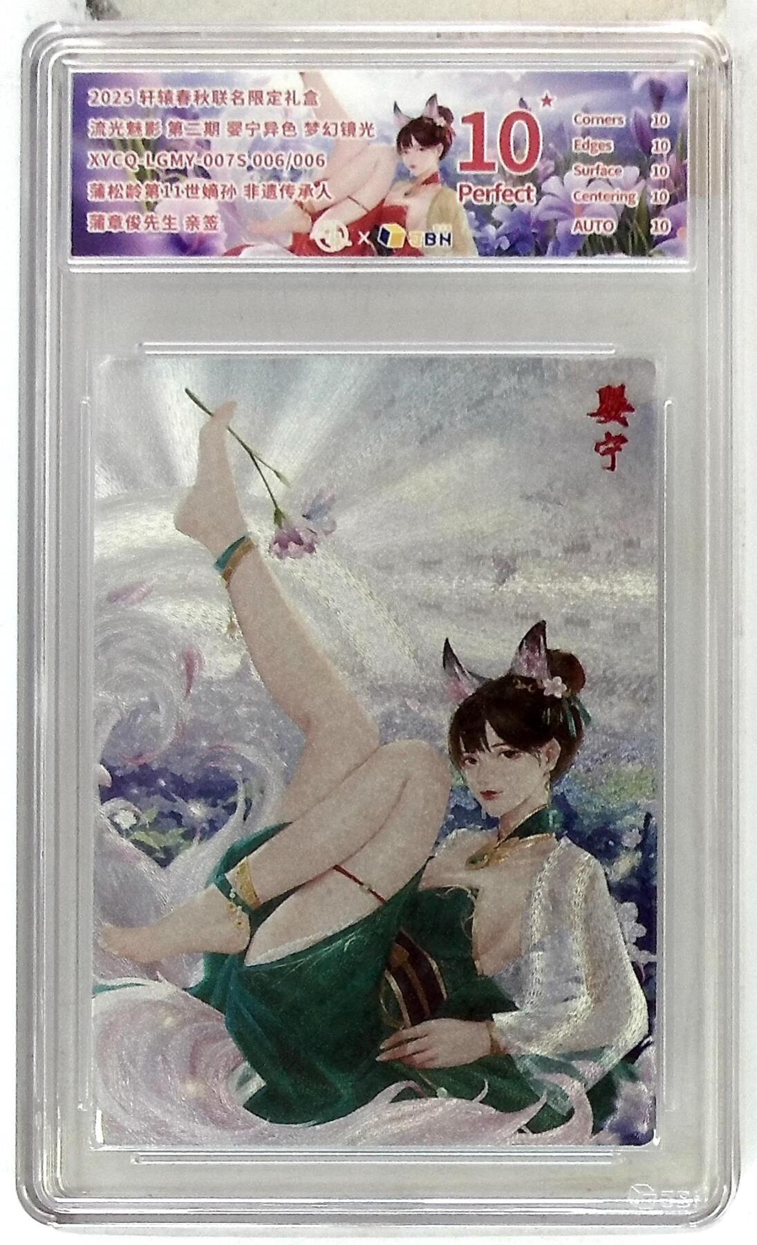 欢迎送拍、零成本上架，释放现金流，合理分配上拍卡品  【亲签006/006半粗】轩辕春秋联名限定礼盒 流光魅影 第二期 婴宁异色 梦幻镜光 XYCQ-LGMY-007S 蒲松龄第11世嫡孙 非遗传承人蒲章俊先生 亲签