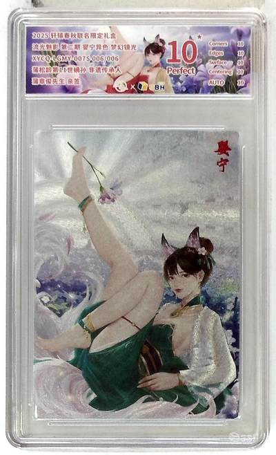 欢迎送拍、零成本上架，释放现金流，合理分配上拍卡品 -  【亲签006/006半粗】轩辕春秋联名限定礼盒 流光魅影 第二期 婴宁异色 梦幻镜光 XYCQ-LGMY-007S 蒲松龄第11世嫡孙 非遗传承人蒲章俊先生 亲签