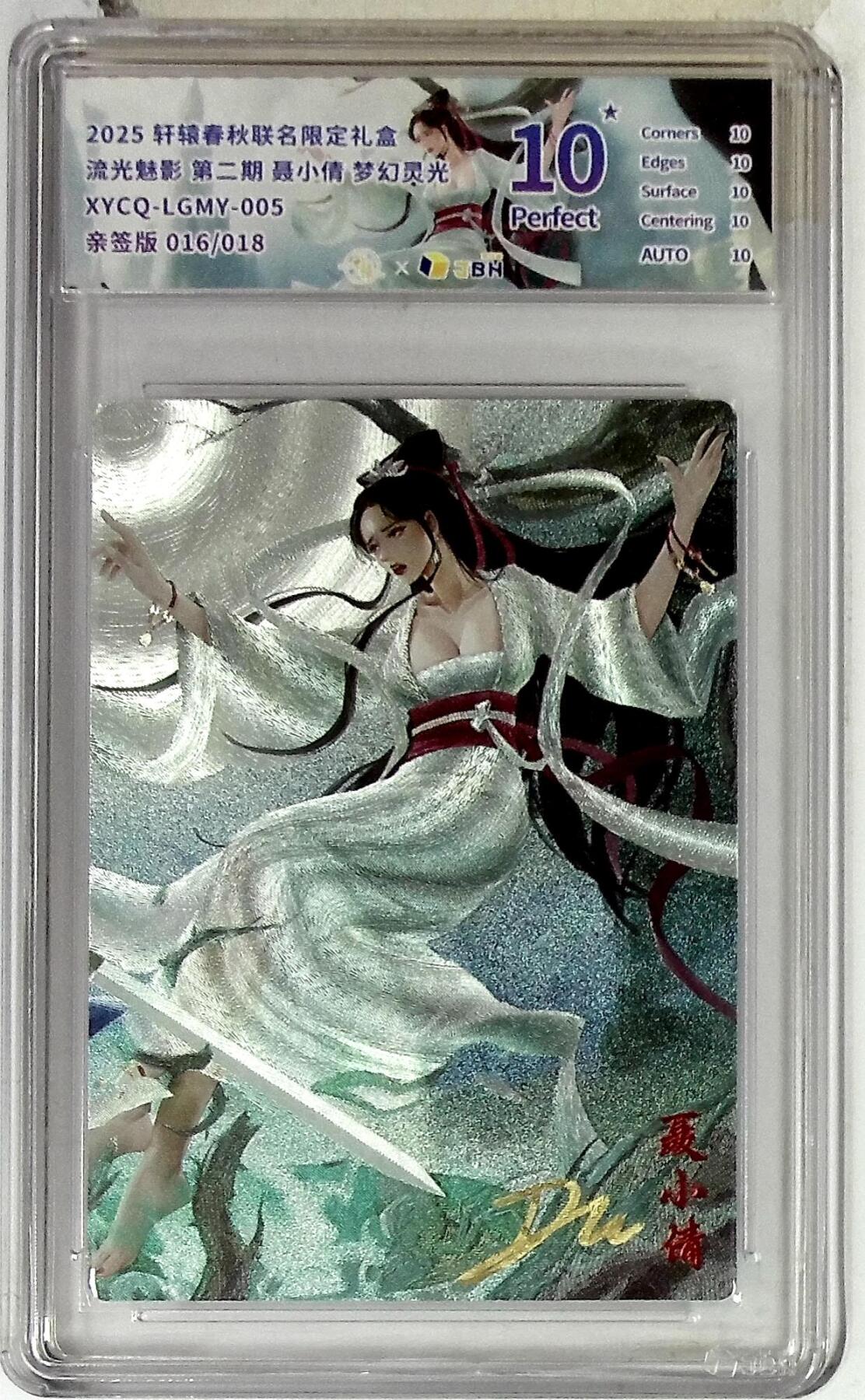 欢迎送拍、零成本上架，释放现金流，合理分配上拍卡品 【亲签版 016/018全粗】轩辕春秋联名限定礼盒 流光魅影 第二期 聂小倩 梦幻灵光 XYCQ-LGMY-005 