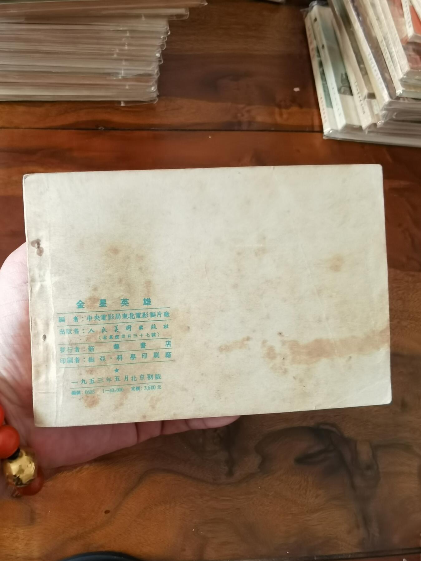 五六十年代老版经典老电影绘画连环画拍卖会 金星英雄1953年50开