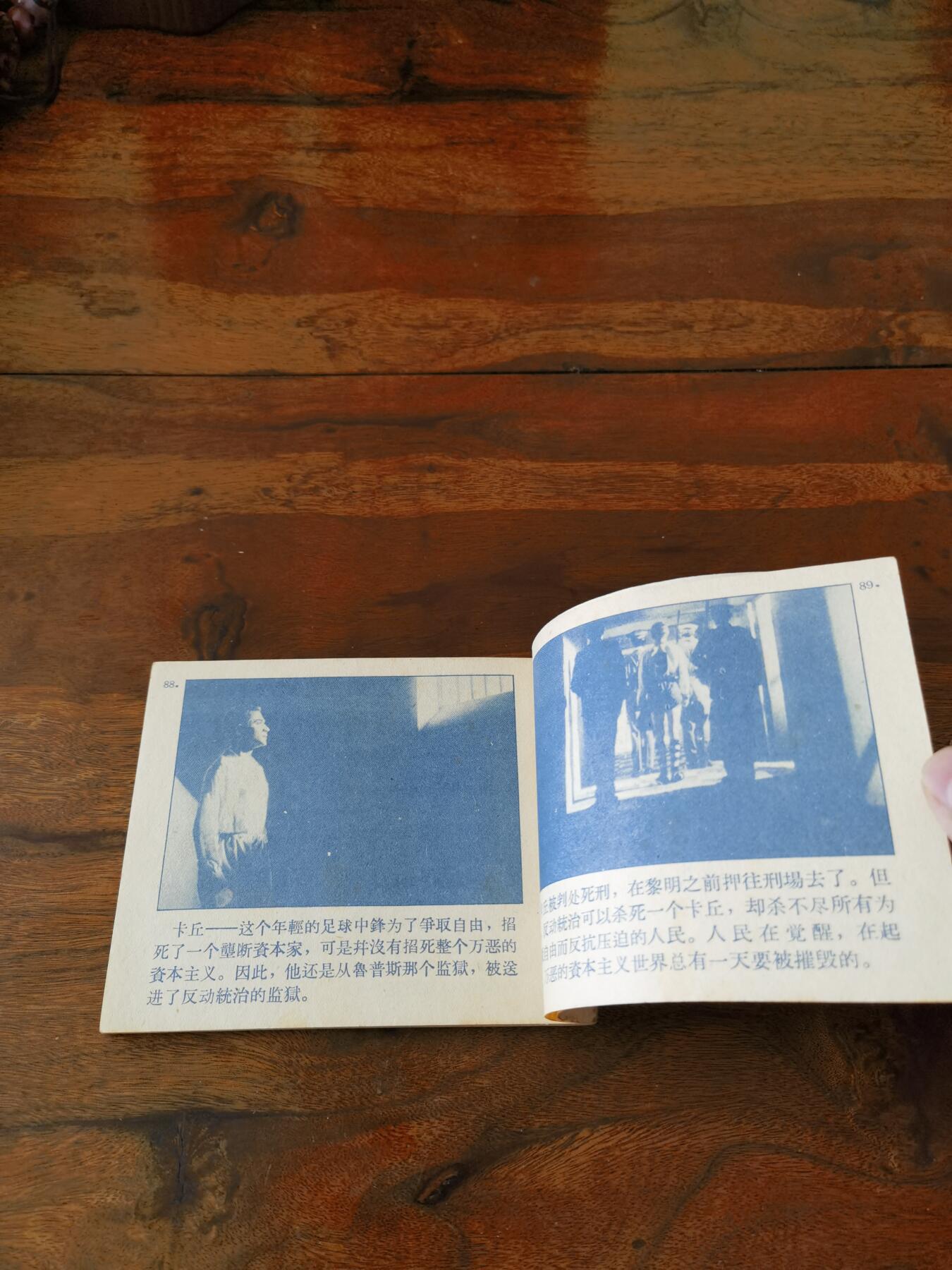 五六十年代老版经典老电影绘画连环画拍卖会 中锋在黎明前死去1963年60开